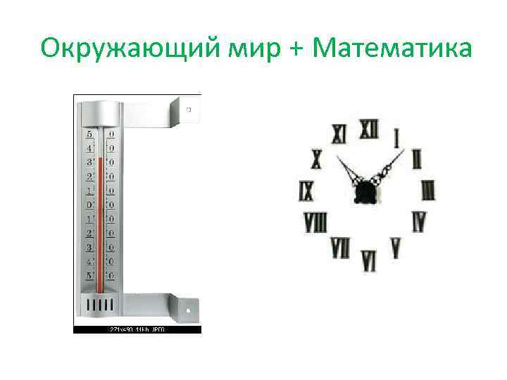  Окружающий мир + Математика 