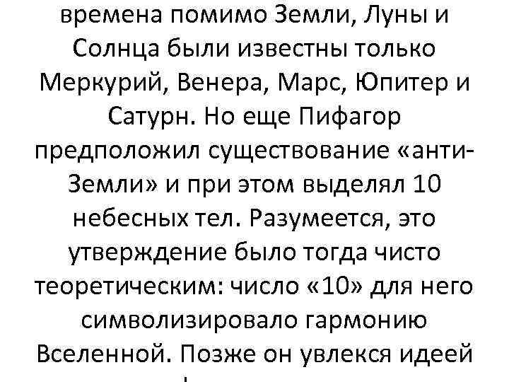 времена помимо Земли, Луны и Солнца были известны только Меркурий, Венера, Марс, Юпитер и