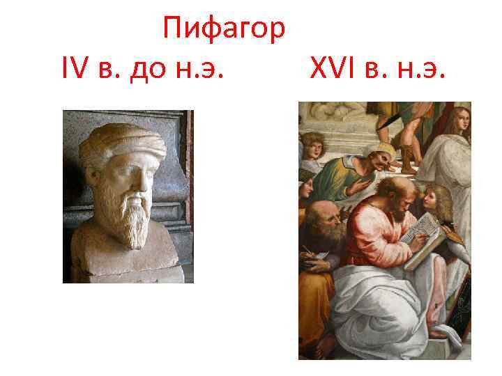  Пифагор IV в. до н. э. XVI в. н. э. 