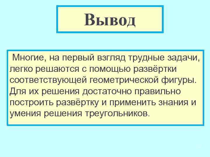 Вывод Многие, на первый взгляд трудные задачи, легко решаются с помощью развёртки соответствующей геометрической