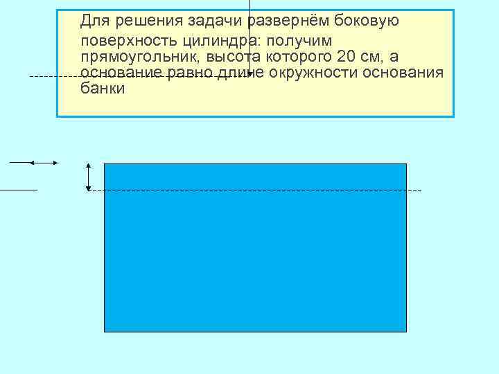 Высота прямоугольника. Основание и высота прямоугольника. Ширина и высота прямоугольника. Высота в прямоугольниек.