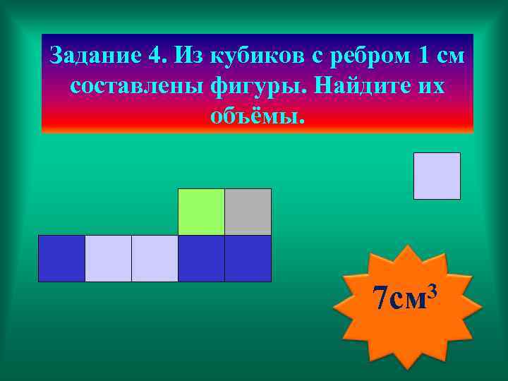 Задание 4. Из кубиков с ребром 1 см составлены фигуры. Найдите их объёмы. 3