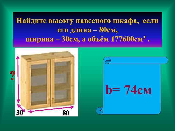 Найдите высоту навесного шкафа, если его длина – 80 см, ширина – 30 см,