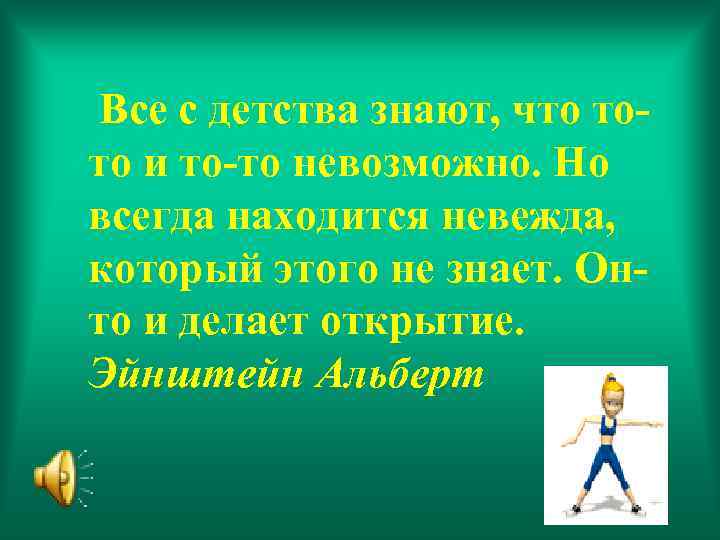 Все с детства знают, что тото и то-то невозможно. Но всегда находится невежда, который