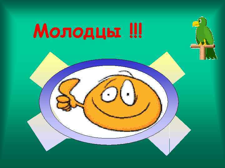 Молодцы !!! 