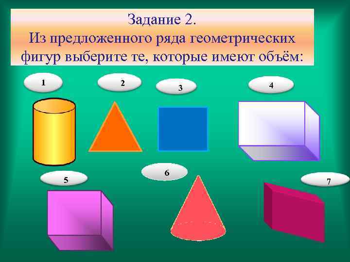 Задание 2. Из предложенного ряда геометрических фигур выберите те, которые имеют объём: 1 2