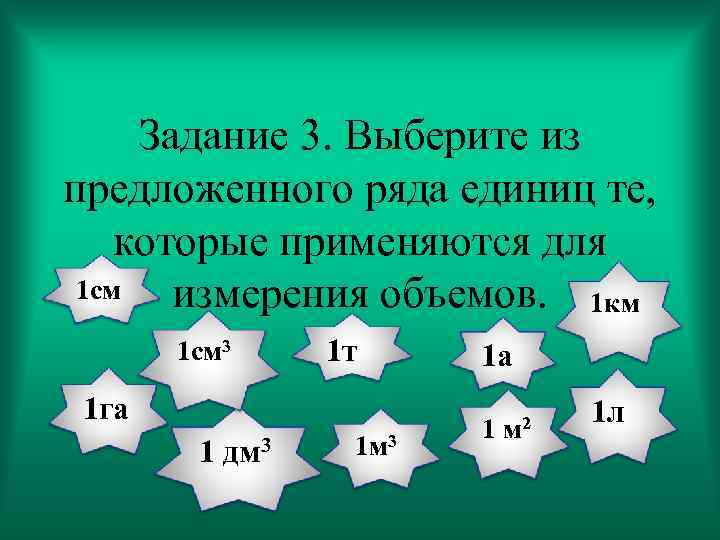 Задание 3. Выберите из предложенного ряда единиц те, которые применяются для 1 см измерения