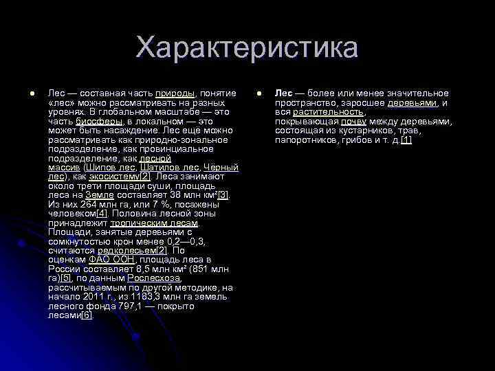 Характеристика l Лес — составная часть природы, понятие «лес» можно рассматривать на разных уровнях.