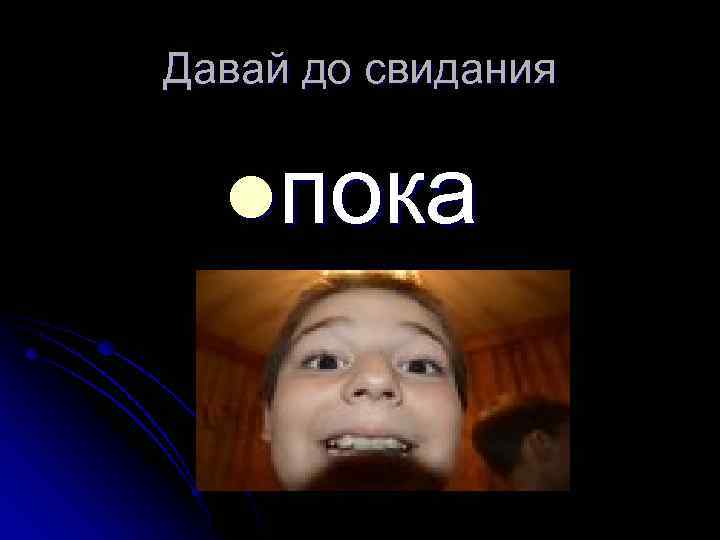 Давай до свидания lпока 