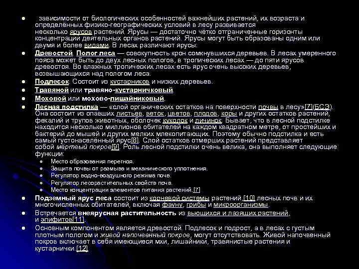 l l l зависимости от биологических особенностей важнейших растений, их возраста и определённых физико-географических