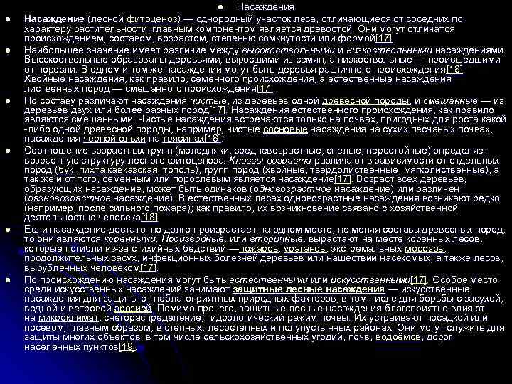 Насаждения Насаждение (лесной фитоценоз) — однородный участок леса, отличающиеся от соседних по характеру растительности,