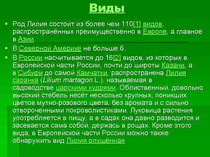 Виды § Род Лилия состоит из более чем 110[1] видов, распространённых преимущественно в Европе,