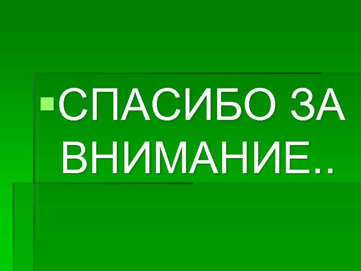 §СПАСИБО ЗА ВНИМАНИЕ. . 