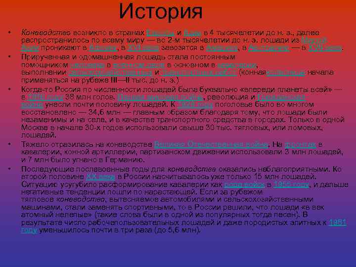 История • • • Коневодство возникло в странах Европы и Азии в 4 тысячелетии