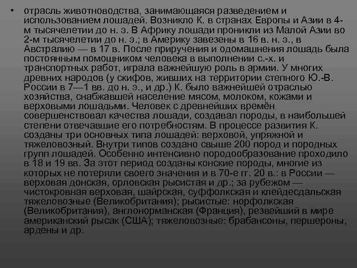  • отрасль животноводства, занимающаяся разведением и использованием лошадей. Возникло К. в странах Европы