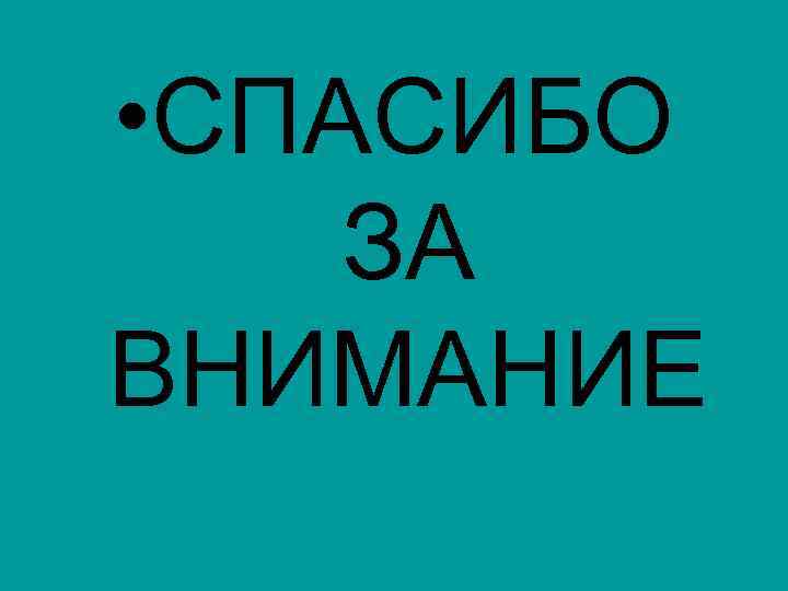  • СПАСИБО ЗА ВНИМАНИЕ 