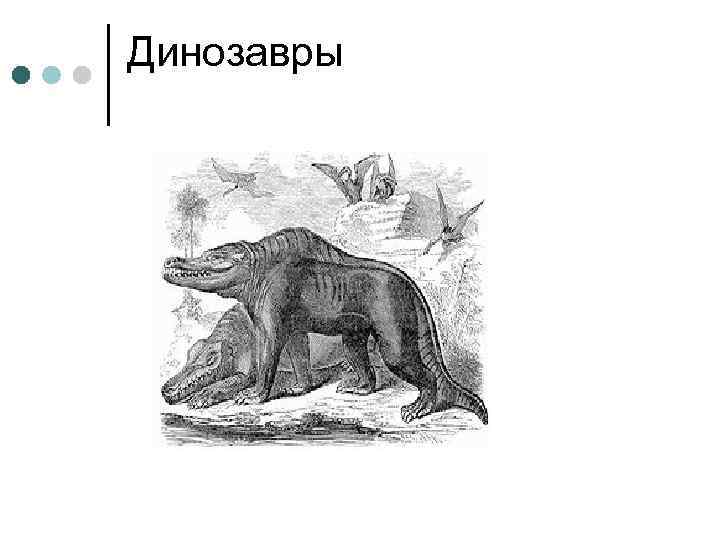 Динозавры 