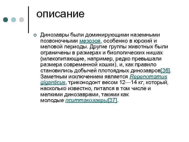  описание ¢ Динозавры были доминирующими наземными позвоночными мезозоя, особенно в юрский и меловой
