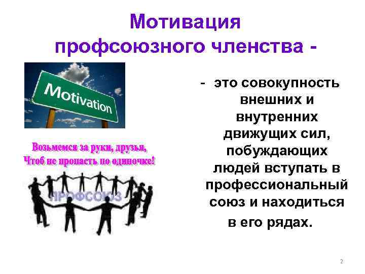 Мотивация профсоюзного членства - это совокупность внешних и внутренних движущих сил, побуждающих людей вступать