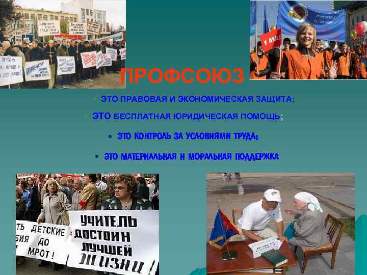 ПРОФСОЮЗ • ЭТО ПРАВОВАЯ И ЭКОНОМИЧЕСКАЯ ЗАЩИТА; • ЭТО БЕСПЛАТНАЯ ЮРИДИЧЕСКАЯ ПОМОЩЬ; • ЭТО