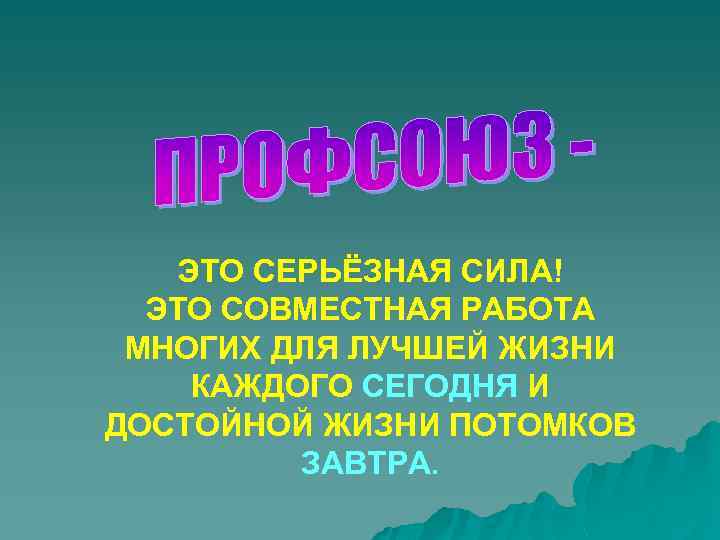 ЭТО СЕРЬЁЗНАЯ СИЛА! ЭТО СОВМЕСТНАЯ РАБОТА МНОГИХ ДЛЯ ЛУЧШЕЙ ЖИЗНИ КАЖДОГО СЕГОДНЯ И ДОСТОЙНОЙ