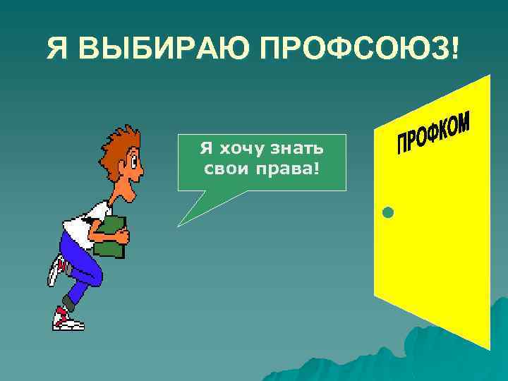 Я ВЫБИРАЮ ПРОФСОЮЗ! Я хочу знать свои права! 