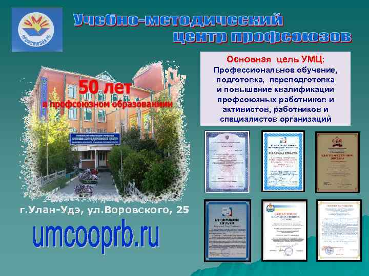 Основная цель УМЦ: Профессиональное обучение, подготовка, переподготовка и повышение квалификации профсоюзных работников и активистов,