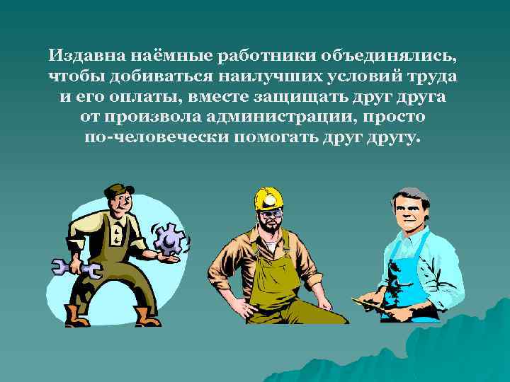 Наемный работник это. Наемный работник. Наемные рабочие. Первые профессиональные объединения работников наемного труда. Понятие наёмный рабочий.