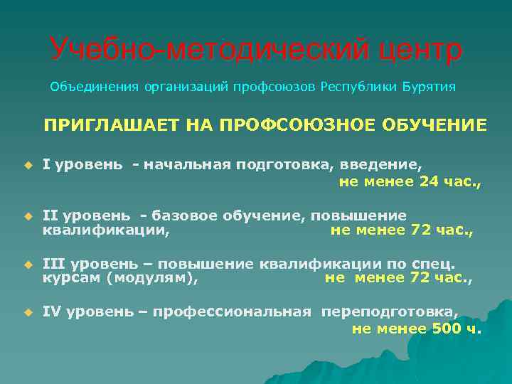 Учебно-методический центр Объединения организаций профсоюзов Республики Бурятия ПРИГЛАШАЕТ НА ПРОФСОЮЗНОЕ ОБУЧЕНИЕ u I уровень