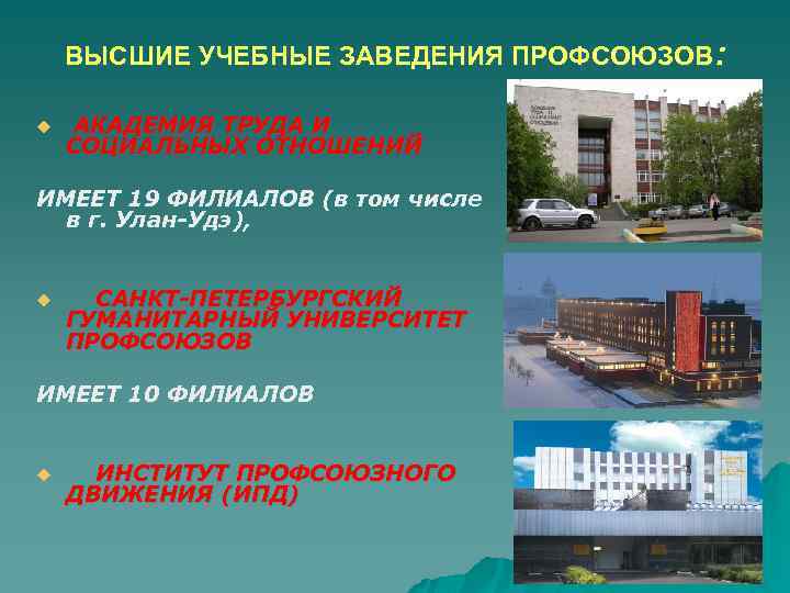 ВЫСШИЕ УЧЕБНЫЕ ЗАВЕДЕНИЯ ПРОФСОЮЗОВ: u АКАДЕМИЯ ТРУДА И СОЦИАЛЬНЫХ ОТНОШЕНИЙ ИМЕЕТ 19 ФИЛИАЛОВ (в