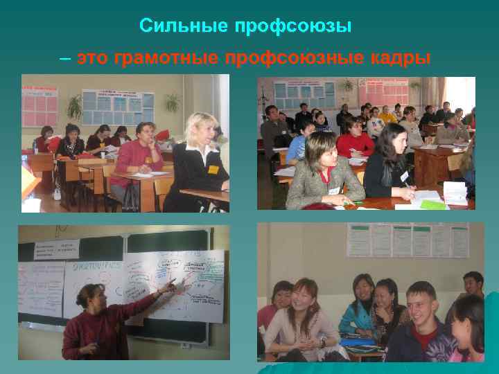 Сильные профсоюзы – это грамотные профсоюзные кадры 
