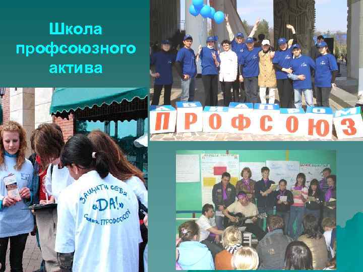 Школа профсоюзного актива 