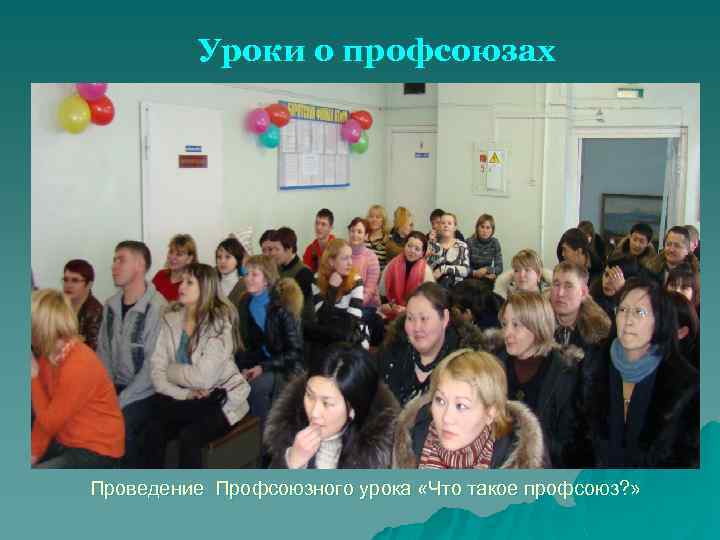Уроки о профсоюзах Проведение Профсоюзного урока «Что такое профсоюз? » 