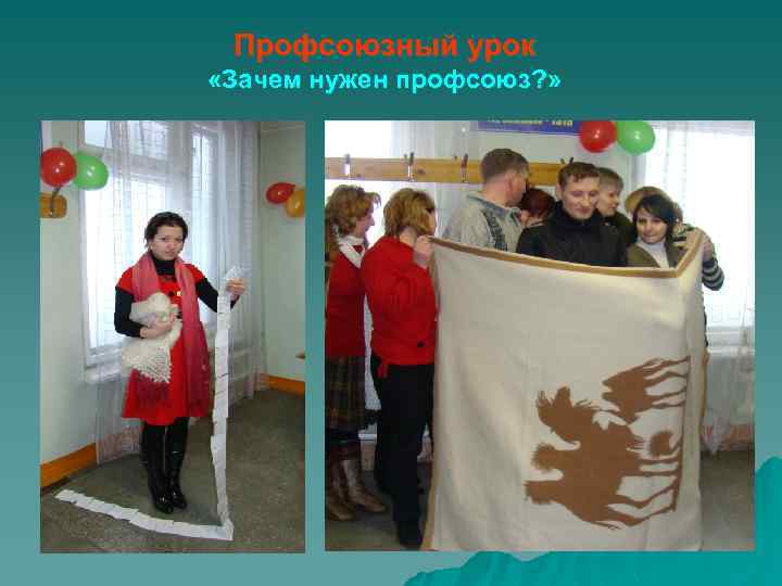 Профсоюзный урок «Зачем нужен профсоюз? » 