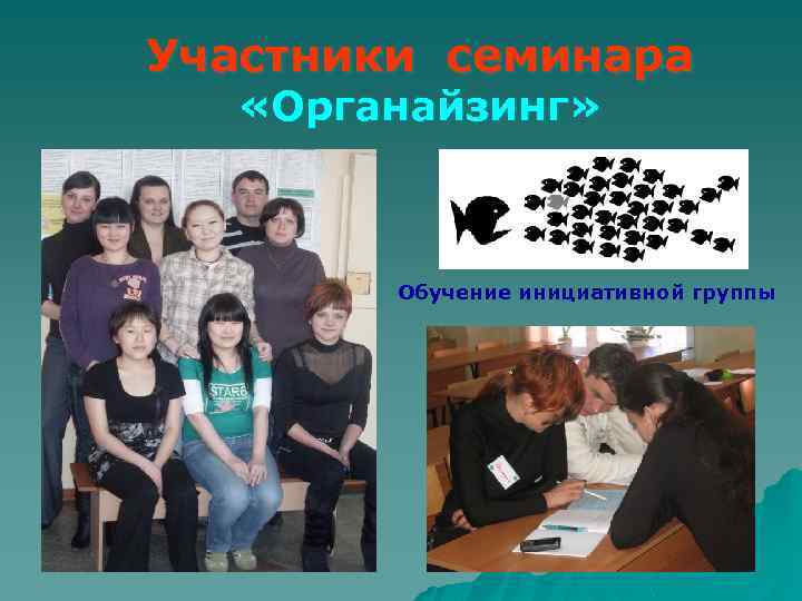 Участники семинара «Органайзинг» Обучение инициативной группы 