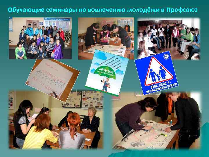 Обучающие семинары по вовлечению молодёжи в Профсоюз 