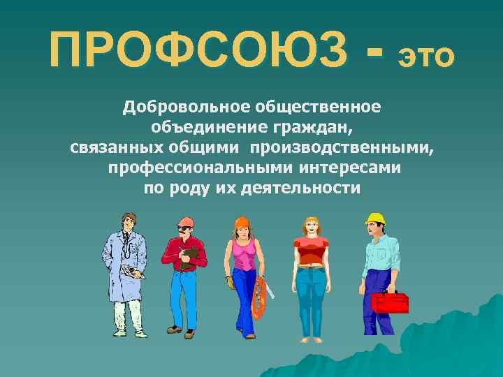 Добровольное объединение. Добровольное Общественное объединение. Общественные объединения граждан. Объединение профсоюзов. Граждане и их объединения.