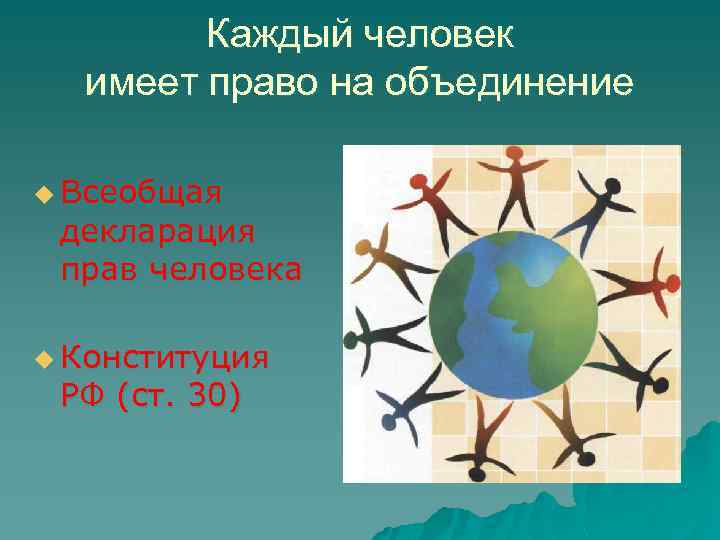 Каждый человек имеет право на объединение u Всеобщая декларация прав человека u Конституция РФ