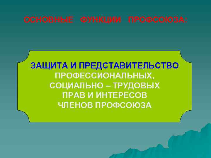ОСНОВНЫЕ ФУНКЦИИ ПРОФСОЮЗА: ЗАЩИТА И ПРЕДСТАВИТЕЛЬСТВО ПРОФЕССИОНАЛЬНЫХ, СОЦИАЛЬНО – ТРУДОВЫХ ПРАВ И ИНТЕРЕСОВ ЧЛЕНОВ