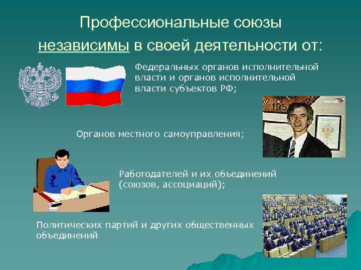 Профессиональные союзы независимы в своей деятельности от: Федеральных органов исполнительной власти и органов исполнительной