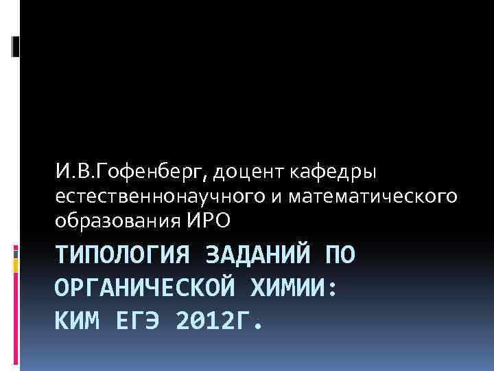 И. В. Гофенберг, доцент кафедры естественнонаучного и математического образования ИРО ТИПОЛОГИЯ ЗАДАНИЙ ПО ОРГАНИЧЕСКОЙ