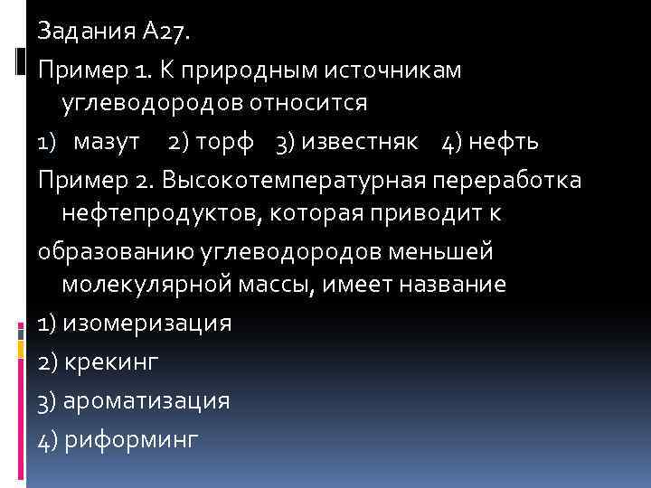 Задания А 27. Пример 1. К природным источникам углеводородов относится 1) мазут 2) торф