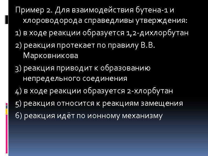 Пример 2. Для взаимодействия бутена-1 и хлороводорода справедливы утверждения: 1) в ходе реакции образуется