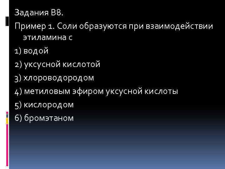 Задания В 8. Пример 1. Соли образуются при взаимодействии этиламина с 1) водой 2)