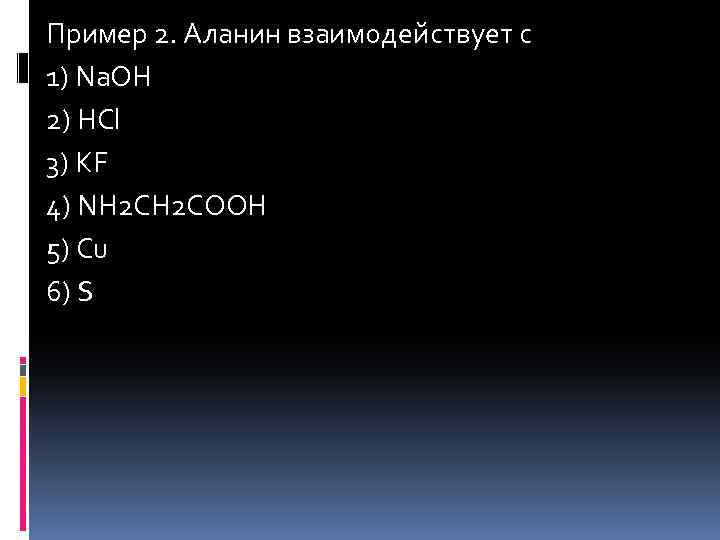 Аланин проявляет свойства. Аланин взаимодействует с. Аланин не взаимодействует с. Аланин реагирует с. Аланин взаимодействие.