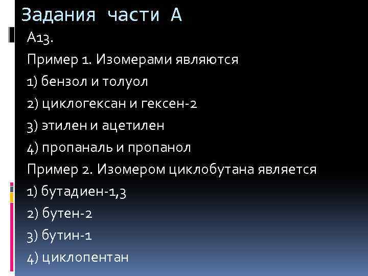 Задания части А А 13. Пример 1. Изомерами являются 1) бензол и толуол 2)