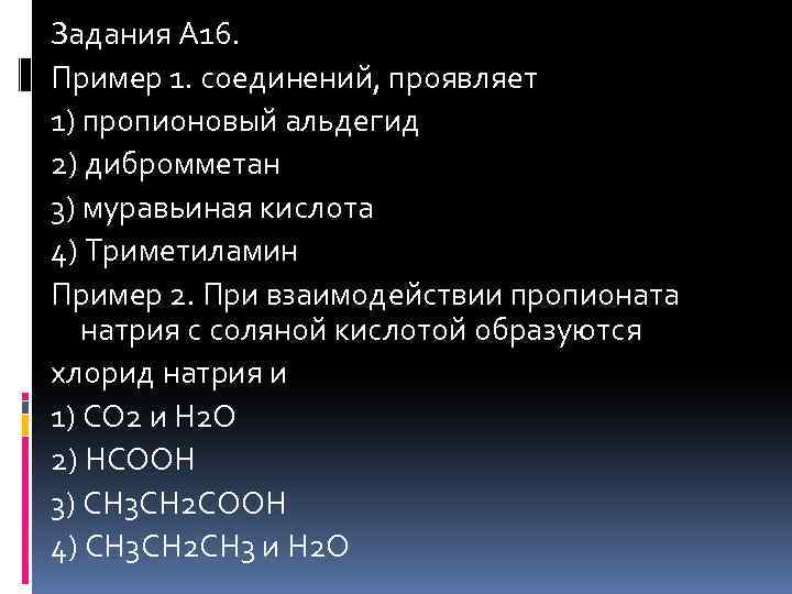 Задания А 16. Пример 1. соединений, проявляет 1) пропионовый альдегид 2) дибромметан 3) муравьиная