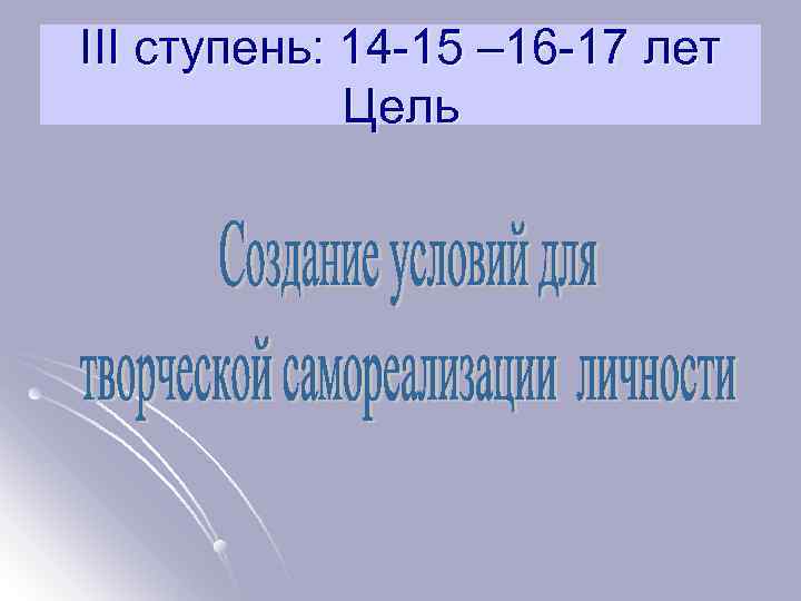 III ступень: 14 -15 – 16 -17 лет Цель 