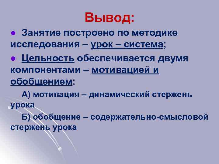 Вывод: Занятие построено по методике исследования – урок – система; l Цельность обеспечивается двумя