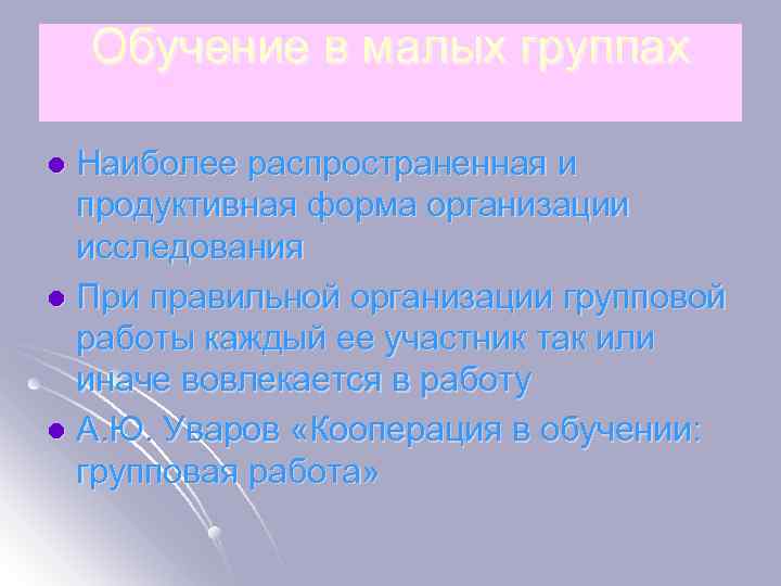 Обучение в малых группах Наиболее распространенная и продуктивная форма организации исследования l При правильной